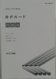 合格カード  行政法　