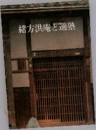 緒方洪庵と適塾
