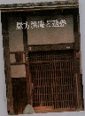 緒方洪庵と適塾