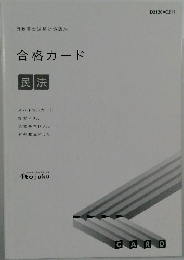合格カード　民法