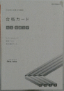 合格カード　