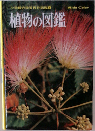 小学館の学習百科図鑑 1　植物の図鑑