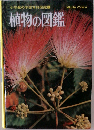 小学館の学習百科図鑑 1　植物の図鑑