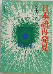 日本語再発見