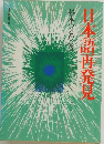 日本語再発見