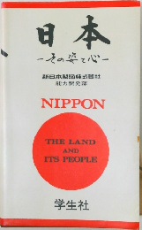 日本 その姿と心