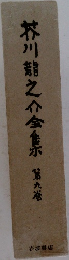 芥川龍之介金香水　九