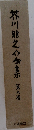 芥川龍之介金香水　九