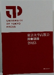 東京大学出版会  図書目録  2023年4月現在