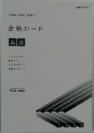 合格カード　憲法