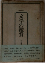 文学の鑑賞