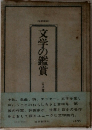 文学の鑑賞