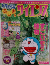 ドラえもんふしぎのサイエンス　Vol.8