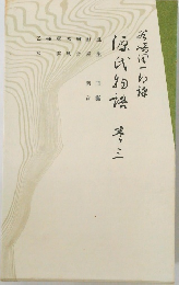 源氏物語　三