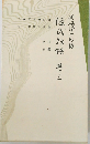 源氏物語　三