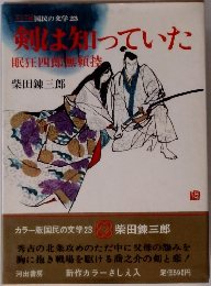 剣は知っていた　眠狂四郎無頼控
