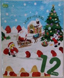 ふしぎはっけんえほん　2015年12月号