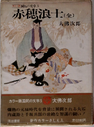 国民の文学 5　赤穂浪士　全