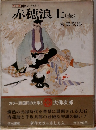 国民の文学 5　赤穂浪士　全