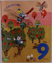 ふしぎはっけんえほん　2015年9月号