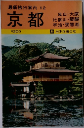 最新旅行案内 12　京都