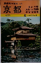 最新旅行案内 12　京都