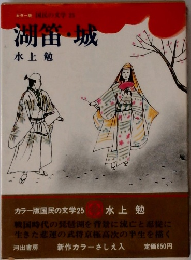 湖笛・城