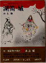 湖笛・城