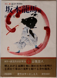 カラー版 国民の文学18　坂本龍馬他