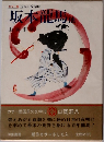 カラー版 国民の文学18　坂本龍馬他