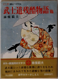 国民の文学 24 武士道残酷物語 他
