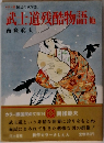 国民の文学 24 武士道残酷物語 他
