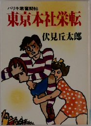 東京本社栄転