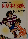 東京本社栄転
