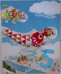 こどもちゃれんじ すてっぷ ふしぎはっけんえほん　2015年5月号