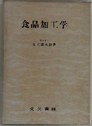 食品加工学