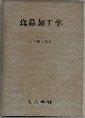 食品加工学