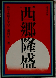 西郷隆盛
