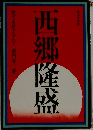 西郷隆盛