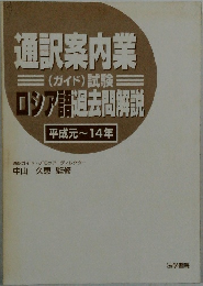通訳案内業(ガイド)試験ロシア語過去問解説