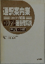 通訳案内業(ガイド)試験ロシア語過去問解説