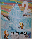 ふしぎはっけんえほん　2016年2月号