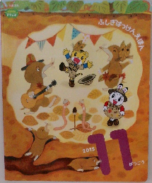ふしぎはっけんえほん　2015年11月号