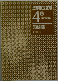 法学検定試験　4