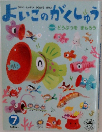 よいこのがくしゅう　7月号