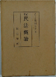 民法概論