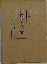 民法概論