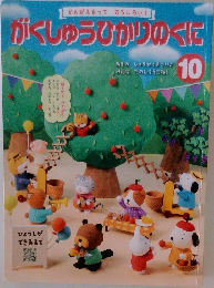 かんがえるっておもしろい!  がくしゅうひかりのくに 10