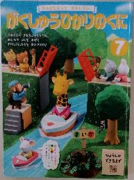 かんがえるっておもしろい!  がくしゅうひかりのくに　7