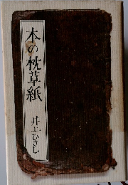 本の枕草紙